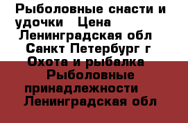 Рыболовные снасти и удочки › Цена ­ 10 000 - Ленинградская обл., Санкт-Петербург г. Охота и рыбалка » Рыболовные принадлежности   . Ленинградская обл.